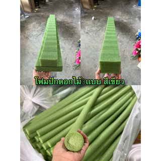 โฟมเเท่ง1เเละ2ชั้น โฟมเส้น ปักดอกไม้สีเขียวเหนียวนุ่ม