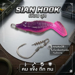 ตะขอเบ็ดรุ่น Sian Hook งานชะโด คุณภาพสูงสำหรับเหยื่อยางขนาน 3.5-4 นิัว
