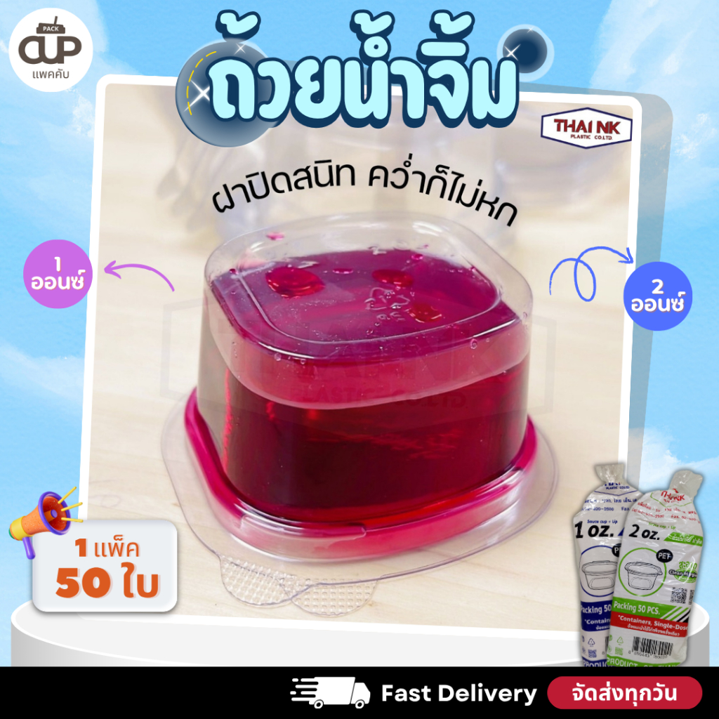 [500 ใบ/10 แพ็ค] ถ้วยน้ำจิ้มฝาล็อค PET ขนาด 1 / 2 / 3 ออนซ์ ThaiNK