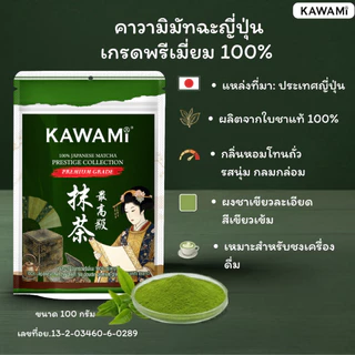 คาวามิมัทฉะ คอลเลคชั่น พรีสทีส Kawami Matcha Prestige Collection