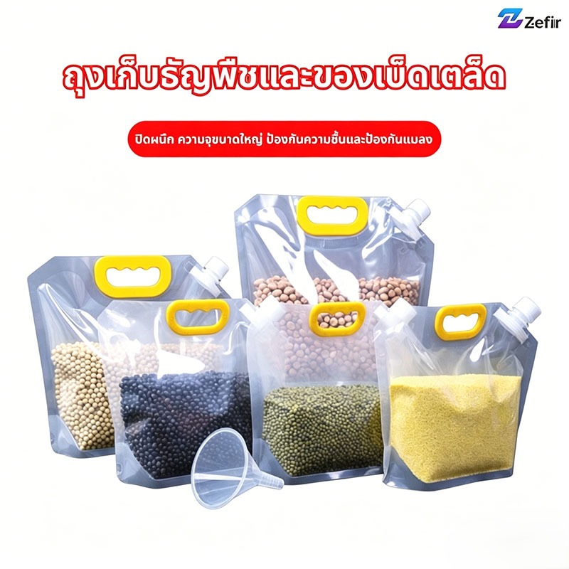 zefir ถุงเก็บธัญพืชและของเป็ดเตล็ด ปิดสนิท กันชื้น กันแมลง มีหูจับ