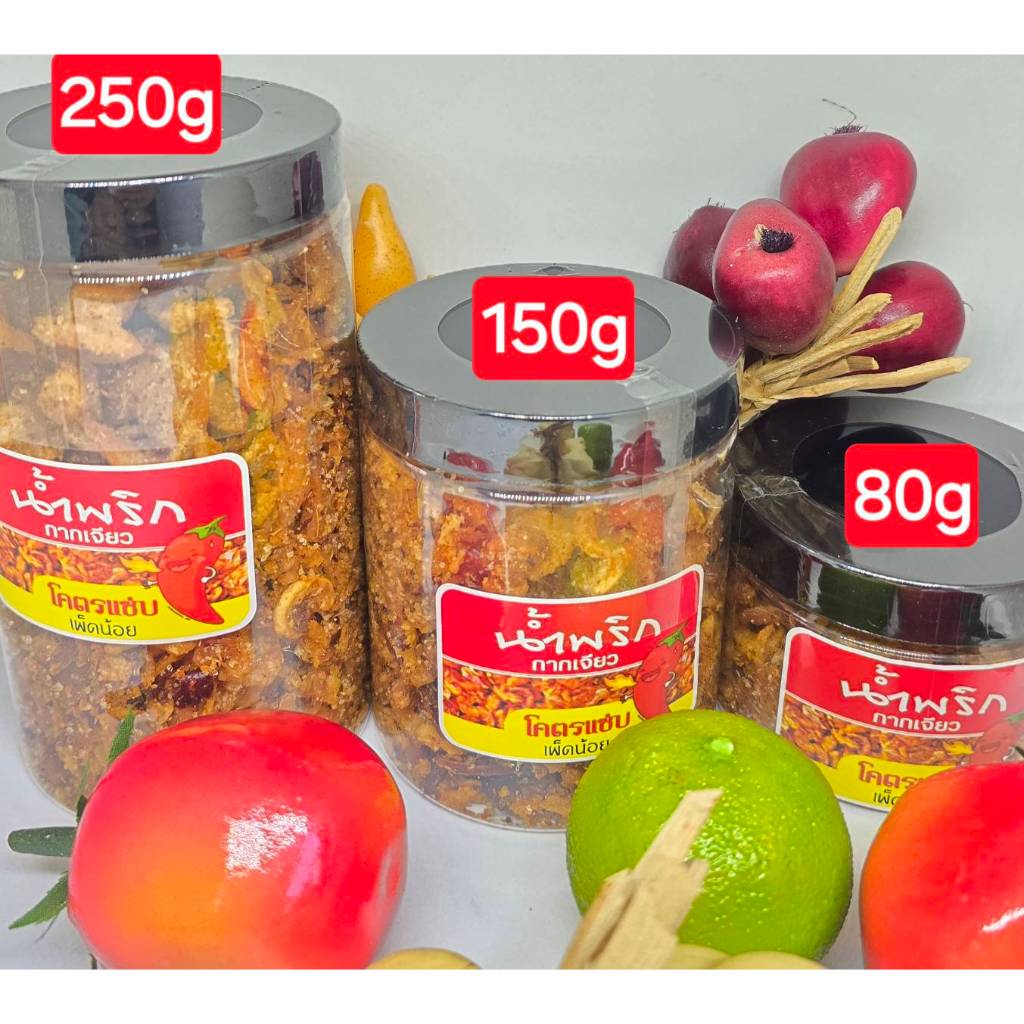 น้ำพริกกากเจียว 150 กรัม มีแบบเผ็ด และเผ็ดน้อย