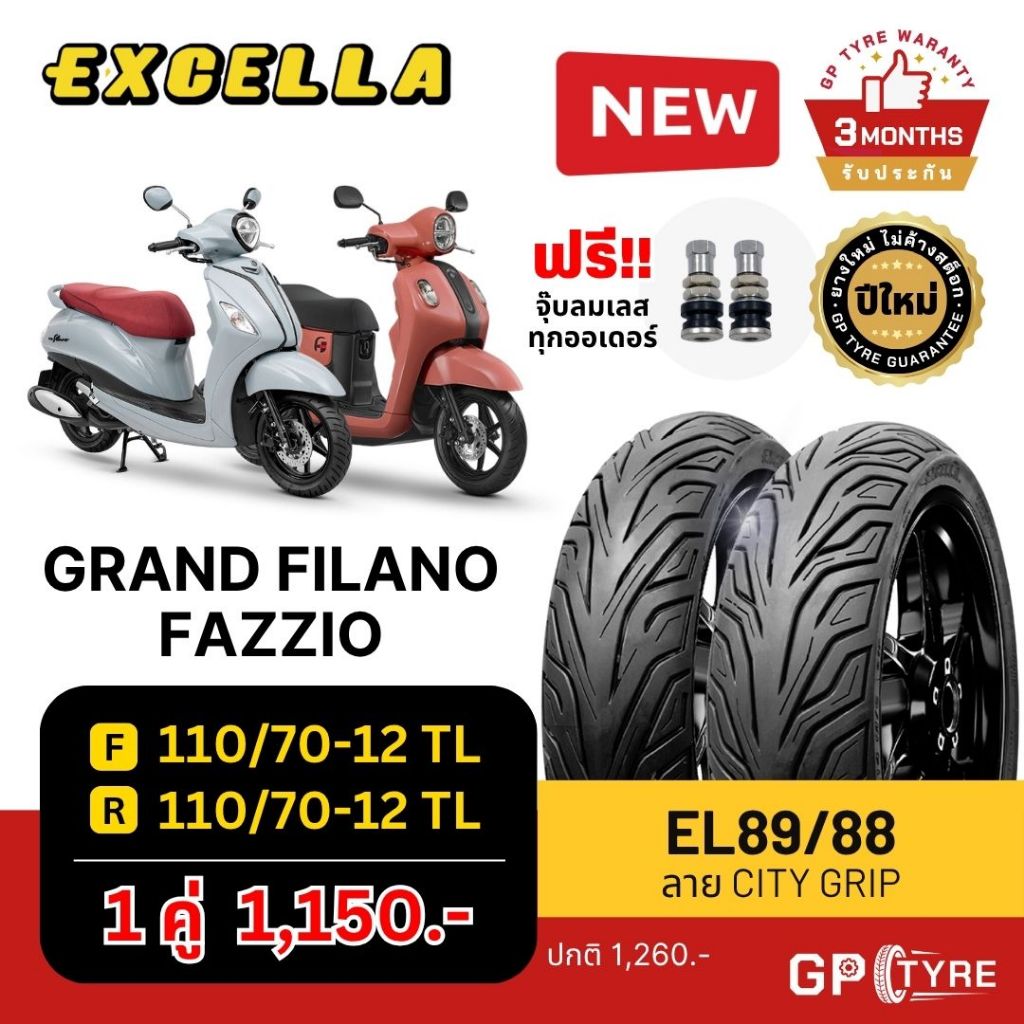 ราคาต่อ1เส้น ยางนอกGrand Filano Fazzio ND City 110/70-12TL ใช้ได้ทั้งหน้า-หลัง ไม่ใช้ยางใน ยางผลิตใหม่ จัดส่งเร็ว