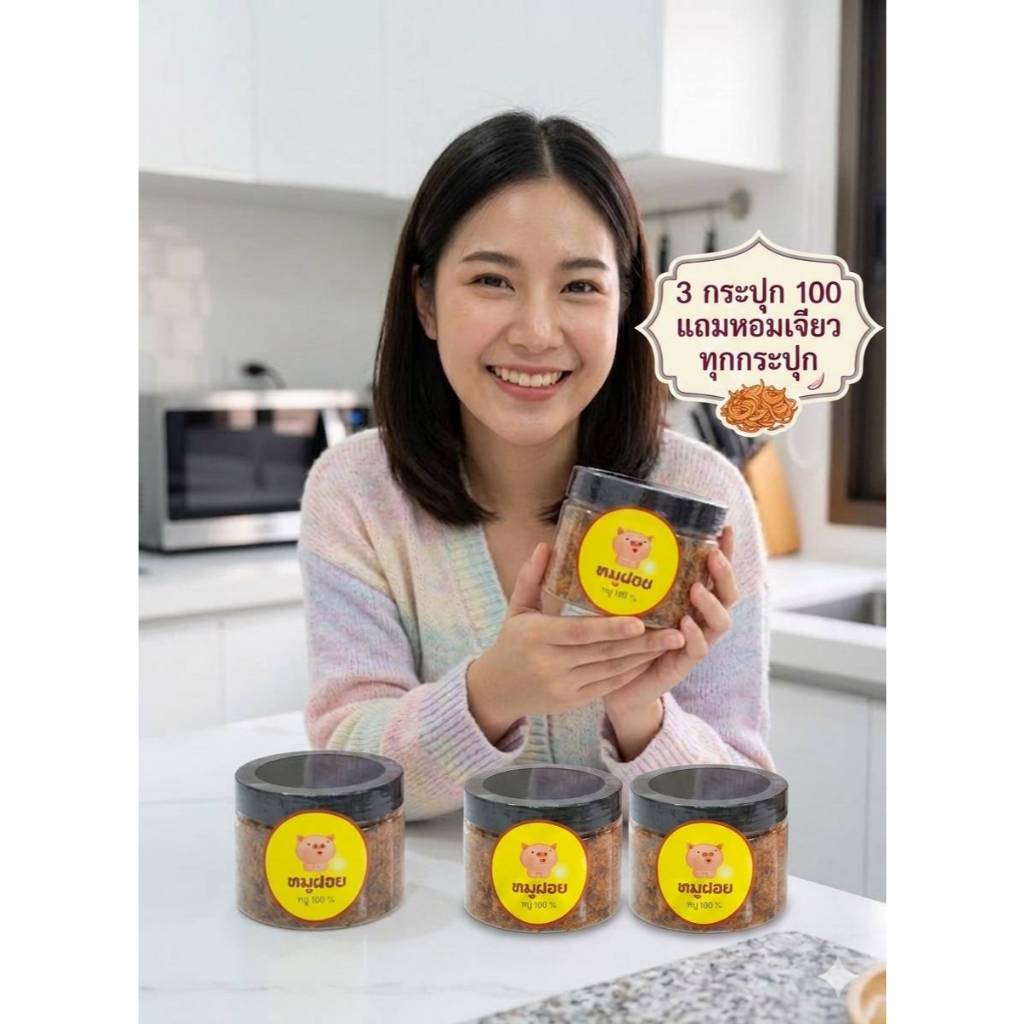 หมูฝอย 3 กระปุก  หมูล้วน แถมหอมเจียว