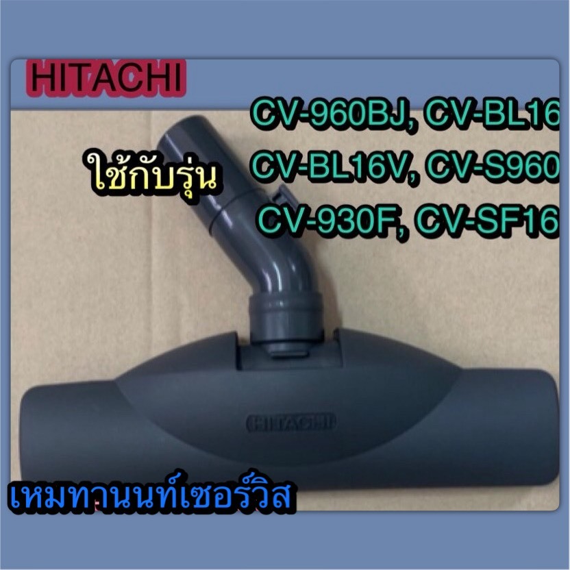 หัวแปรงดูดฝุ่น แบบดูดพรม ดูดพื่น HITACHI-CV-S880 906 ใช้กับรุ่น CV-960BJ, CV-BL16, CV-BL16V, CV-S960