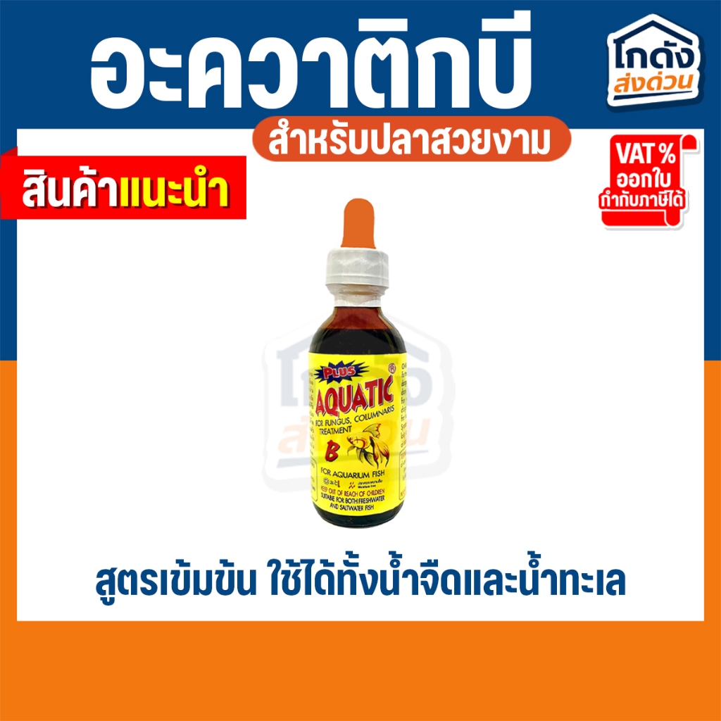 AQUATIC B อะควาติก บี ขนาด 60 ml สำหรับปลาสวยงาม
