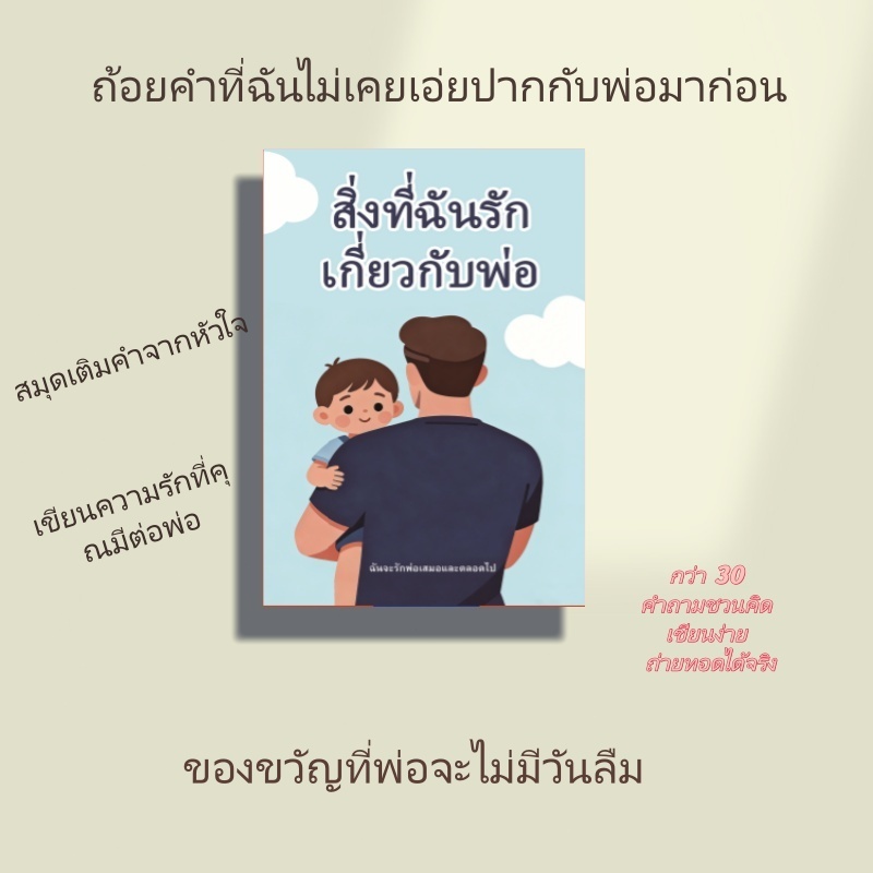สิ่งที่ฉันรักเกี่ยวกับพ่อ หนังสือของขวัญแบบเติมข้อความเอง สำหรับครอบครัว ของขวัญวันพ่อ  หนังสือภาษาไทย ของขวัญวันเกิด