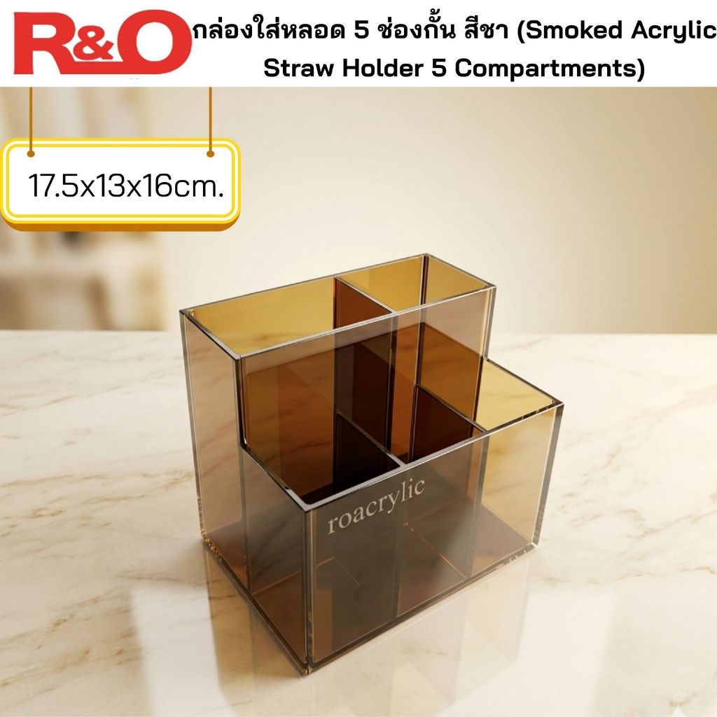 roacrylic กล่องใส่หลอด 5 ช่องกั้น สีชา ขนาด 17.5 x13x16 cm.