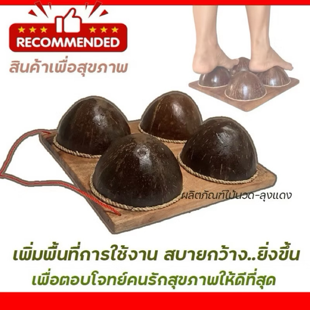 กะลาเหยียบ (** 4ฝา) กะลานวดเท้า แก้ปวดรองช้ำ ไม้นวดฝ่าเท้า นวดกดจุดฝ่าเท้า กะลามะพร้าวนวดเท้า