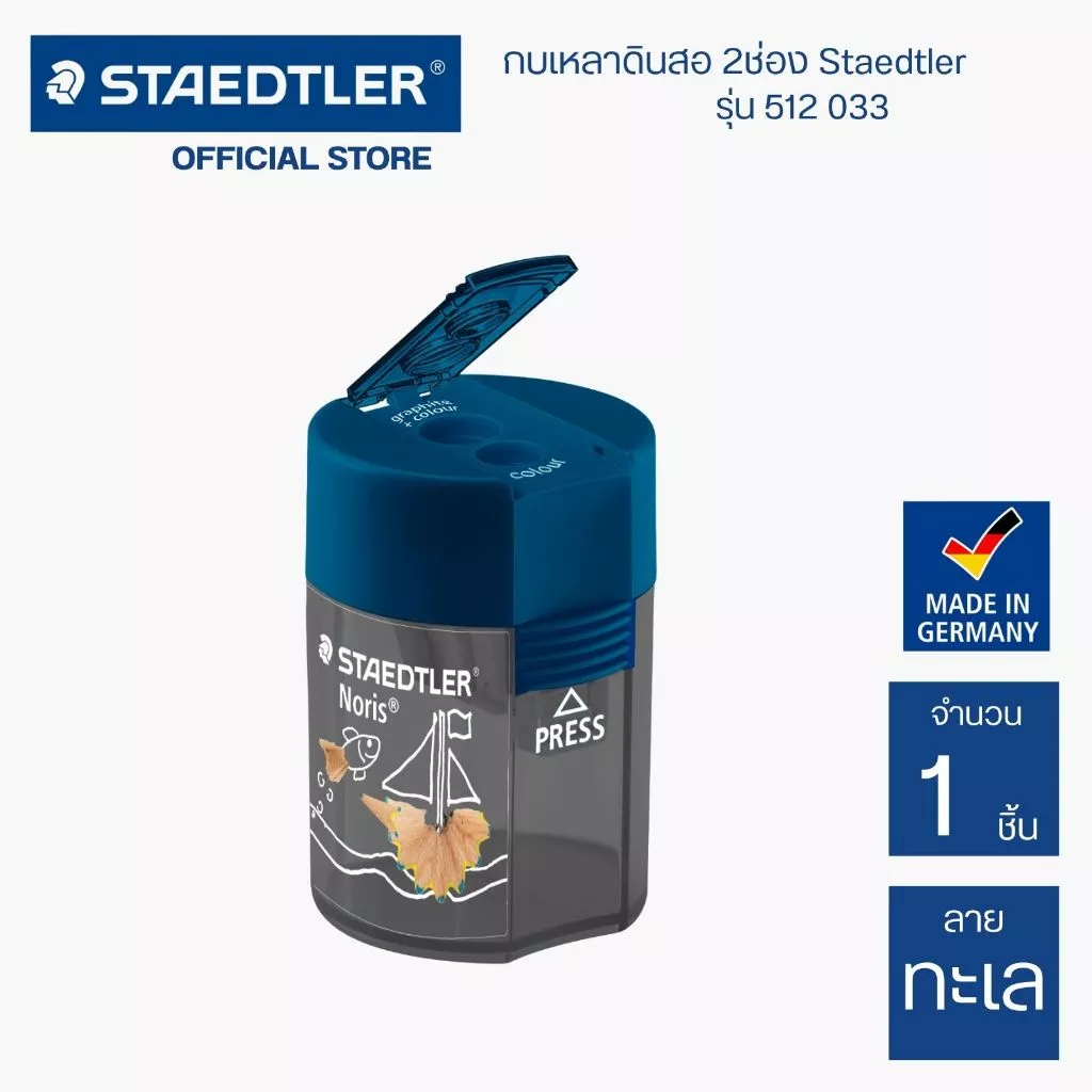 กบเหลาดินสอ กบเหลาลายทะเล 2 ช่อง Staedtler Noris รุ่น 512 003 / ชิ้น