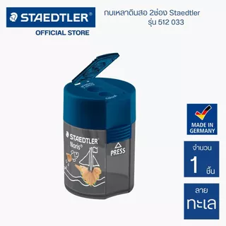กบเหลาดินสอ กบเหลาลายทะเล 2 ช่อง Staedtler Noris รุ่น 512 003 / ชิ้น