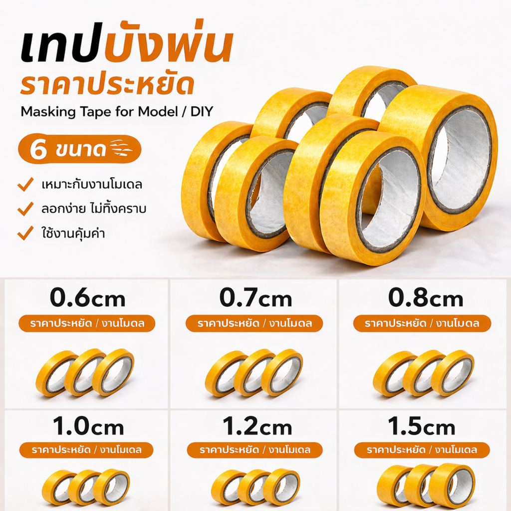 เทปบังพ่น บังทา ราคาเบาคุณภาพดี ความยาวโดยประมาณ 900cm+-