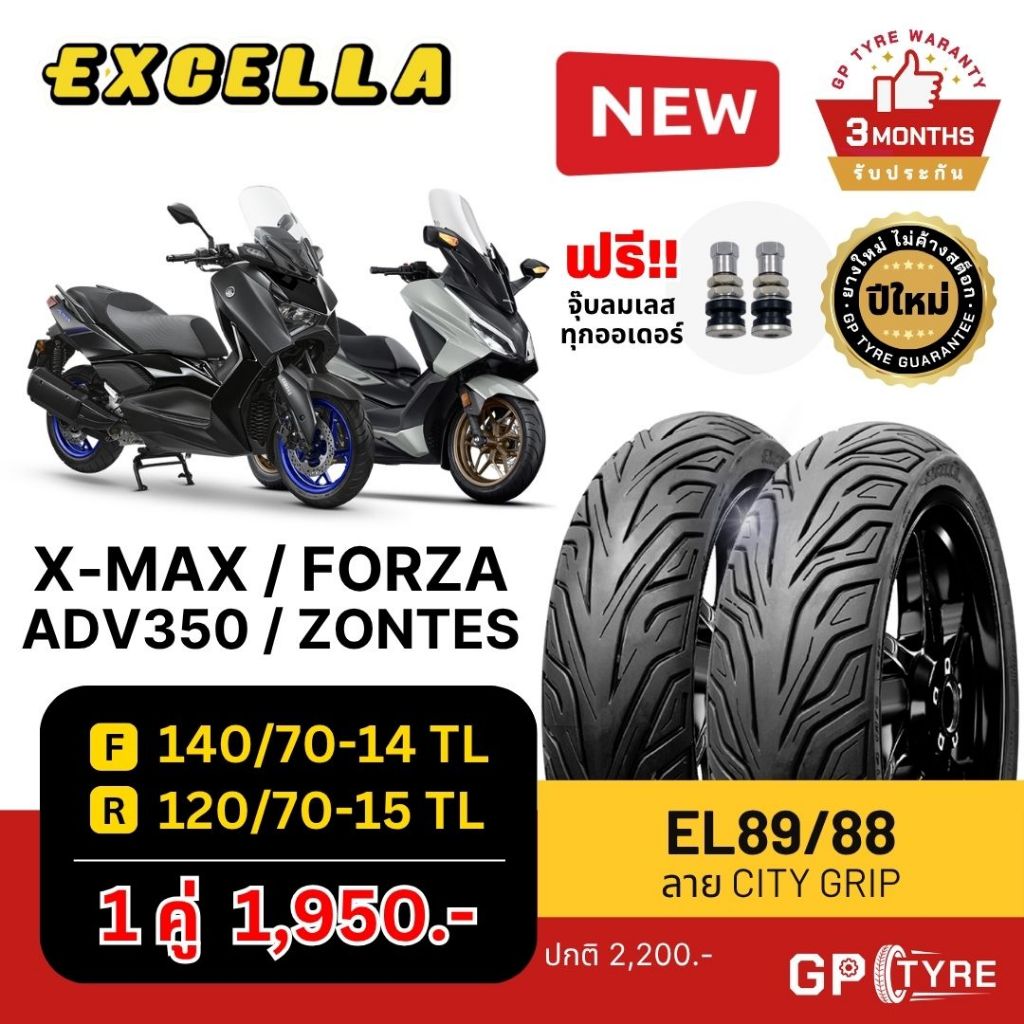 ยางนอก Forza X-MAX ADV350 Zontes ลาย City Grip 140/70-14 หลัง 120/70-15 Excella SR ฟอร์ซ่า เอ็กแม็ก