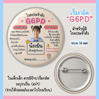 เข็มกลัด G6PD ป้ายโรคประจำตัวเด็ก/โรคอื่นๆ (แจ้งข้อความทางแชท)