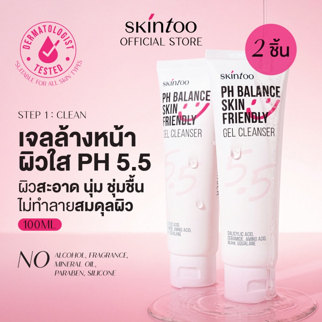 [2 ชิ้น]เจลล้างหน้า ลดสิวคุมมัน ชุ่มชื้นไม่แห้งตึง สูตรออ่นโยน PH Balance Gel Cleanser pH 5.5 100ml SKINTOO