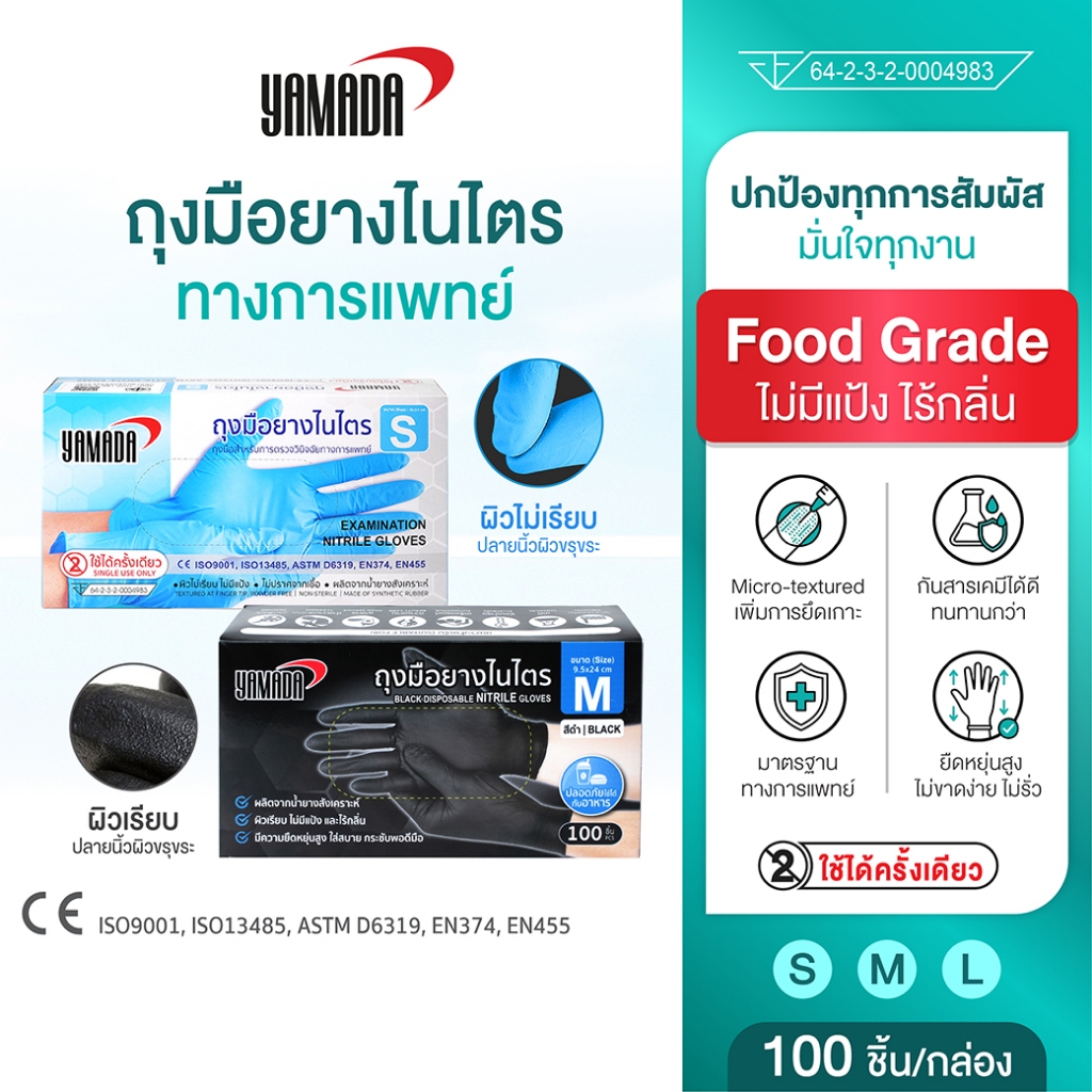 YAMADA ถุงมือไนไตร ถุงมือยาง อเนกประสงค์ ไม่มีแป้ง  หนา 4.33 mil Food Grade สัมผัสอาหารได้ (100 ชิ้น/กล่อง) มีมอก.