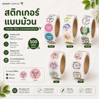 🚚ส่งฟรี ส่งทุกวัน🔥 สติ๊กเกอร์ขอบคุณ 500 ดวง เลือกลายได้ สติ๊กเกอร์ม้วนใส ปิดรูแก้ว **สั่งซ้ำได้ลายละ 10 ม้วนต่อออเดอร์