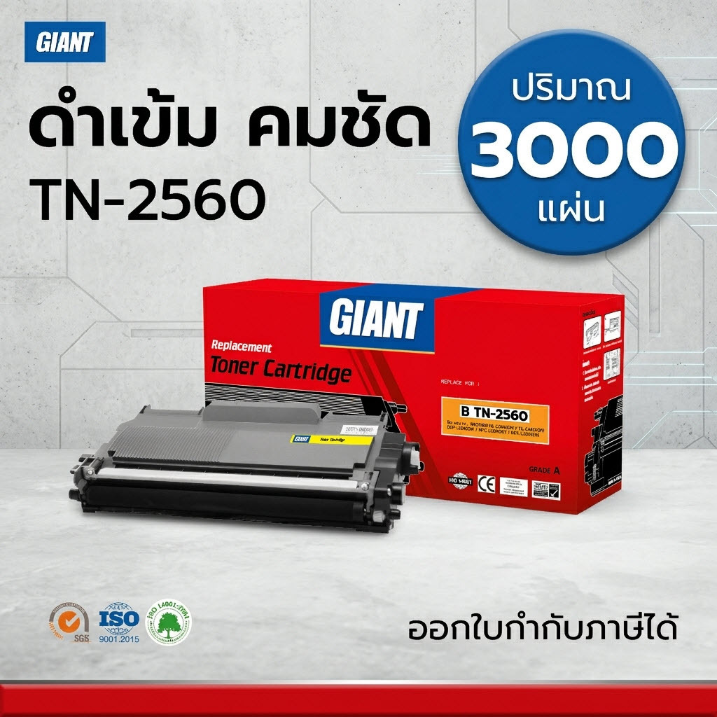 Giant TN2560 หมึกพิมพ์ TN-2560 L สเปค3000แผ่น หมึกสำหรับ Brother MFC-L2805DW L2885DW ส่งฟรี มีโค้ดลด