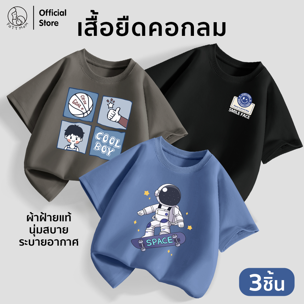 Patt mom เสื้อผ้าเด็กผู้ชาย เสื้อผ้าเด็ก ผ้าคอตตอนแท้ คอกลม เซ็ท 3 ชิ้น ส่งไว 24 ชม (B03-LWDX-3)