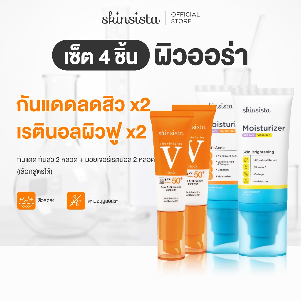 [เซต4ชิ้น] Skinsista เรตินอล ที่ไม่แพ้ 45ml x2 + ครีมกันแดด กันสิว V Block 30ml x2