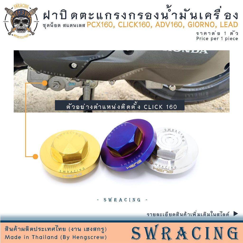 น็อตฝาปิดตะแกรงกรองน้ำมันเครื่อง หัวเหลี่ยม CNC กลึงมือ Click160 PCX160 ADV160 GIORNO Honda LEAD ราคาต่อ 1ชิ้น
