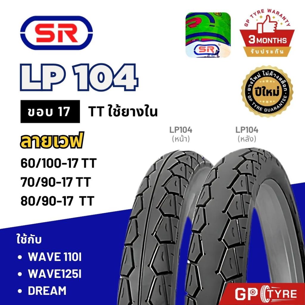 ยางนอก SR ลายเวฟ LP104 ห่อเขียว ขอบ17 เวฟ110i/125i ดรีม Wave110i/125i ฟิน สปาค Dream เอสอาร์ 70/90-17 60/100-17