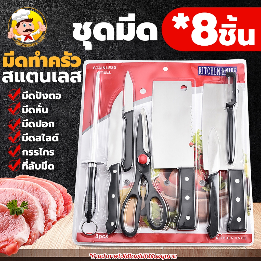 ชุด 8ชิ้น ชุดมีดทําครัวสแตนเลส (Stainless Steel Kitchen Knife Set) มีดทำครัวยกชุด ที่ลับมีด กรรไกร