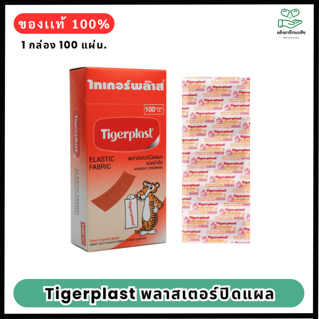 Tigerplast พลาสเตอร์ปิดแผล ชนิดผ้า 100ชิ้น/กล่อง (ไทเกอร์พล๊าส)