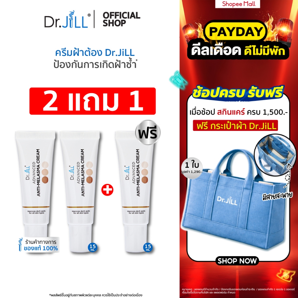[ส่งฟรี] ครีมทาฝ้า 3 หลอด Dr.JiLL Advanced Anti-Melasma Cream 15 mL. ลดฝ้า กระ จุดด่างดำ ปรับผิวกระจ่างใส