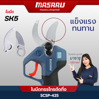 MASARU อุปกรณ์เสริม ใบมีดกรรไกรตัดกิ่ง ของ รุ่น SCSP-425 ใบมีด SK5 แข็งแรงทนทาน