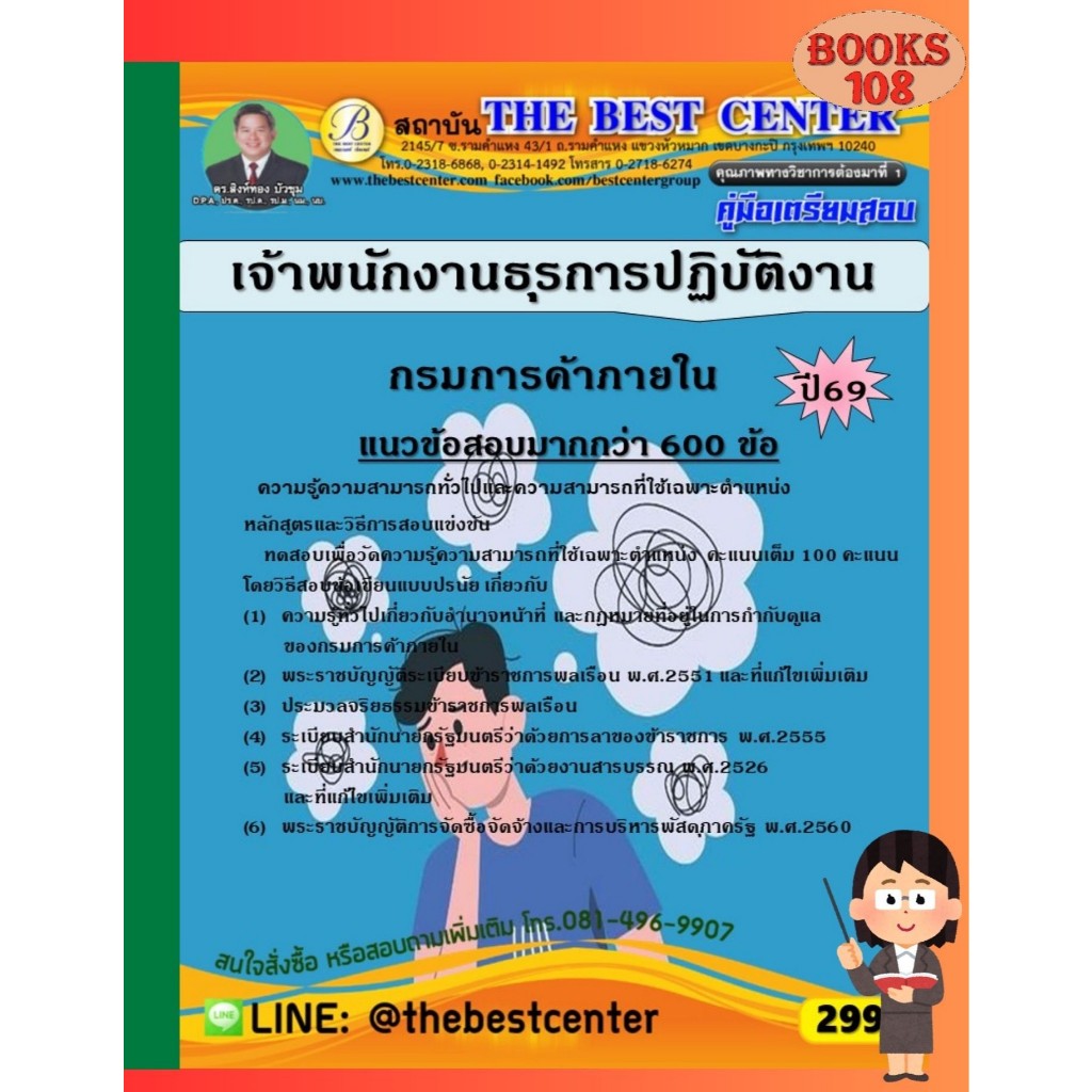 คู่มือเตรียมสอบเจ้าพนักงานธุรการปฏิบัติงาน กรมการค้าภายใน ปี 69