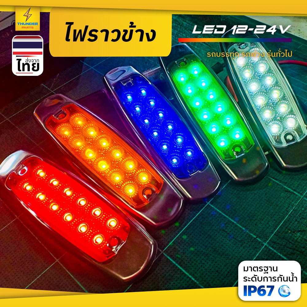 ไฟราวข้าง 1ชิ้น 12V-24V LED ไฟข้างรถ ไฟประดับรถรถยนต์ รถบรรทุก รถมอเตอร์ไซค์ และรุ่นทั่วไป (Popcorn)