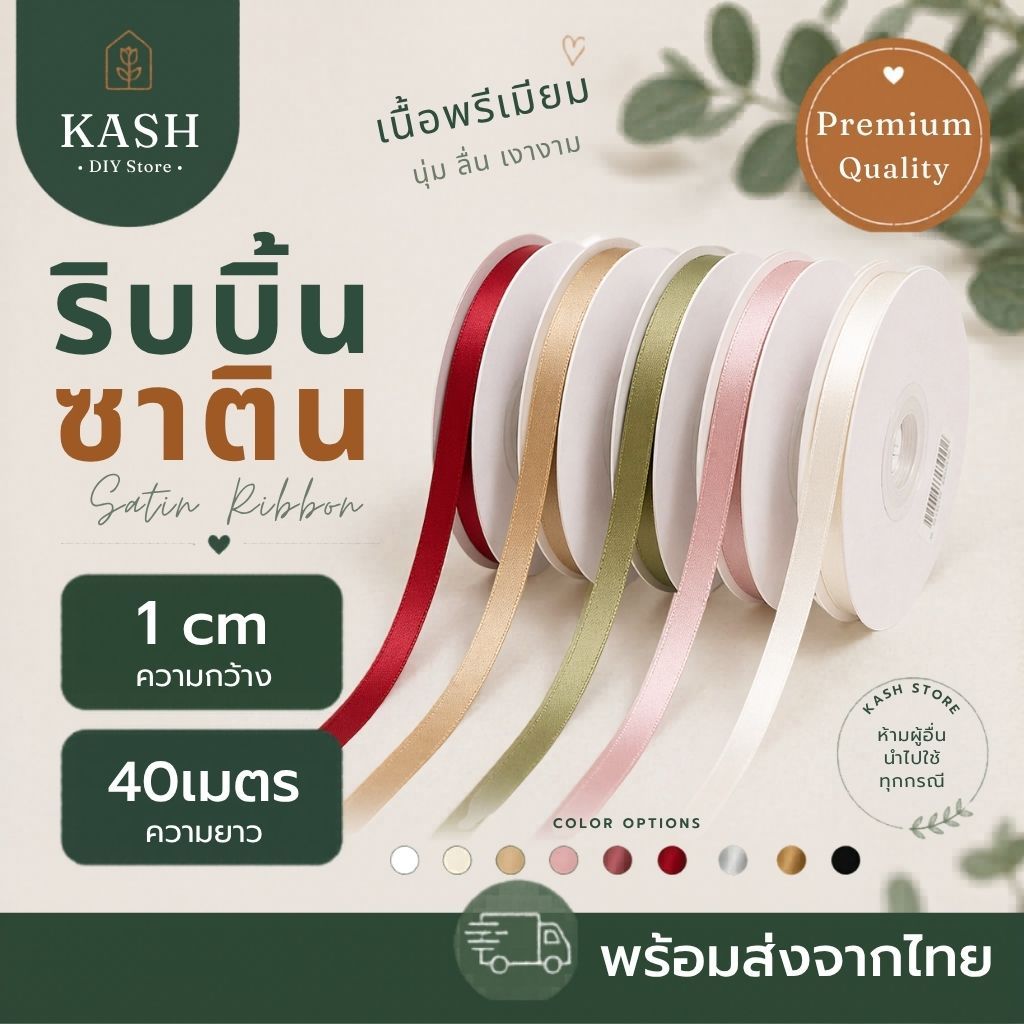 ริบบิ้นซาติน1ซม.ยาว40เมตร ริบบิ้นซาติน1ซม.ราคาถูกพร้อมส่งจากไทย