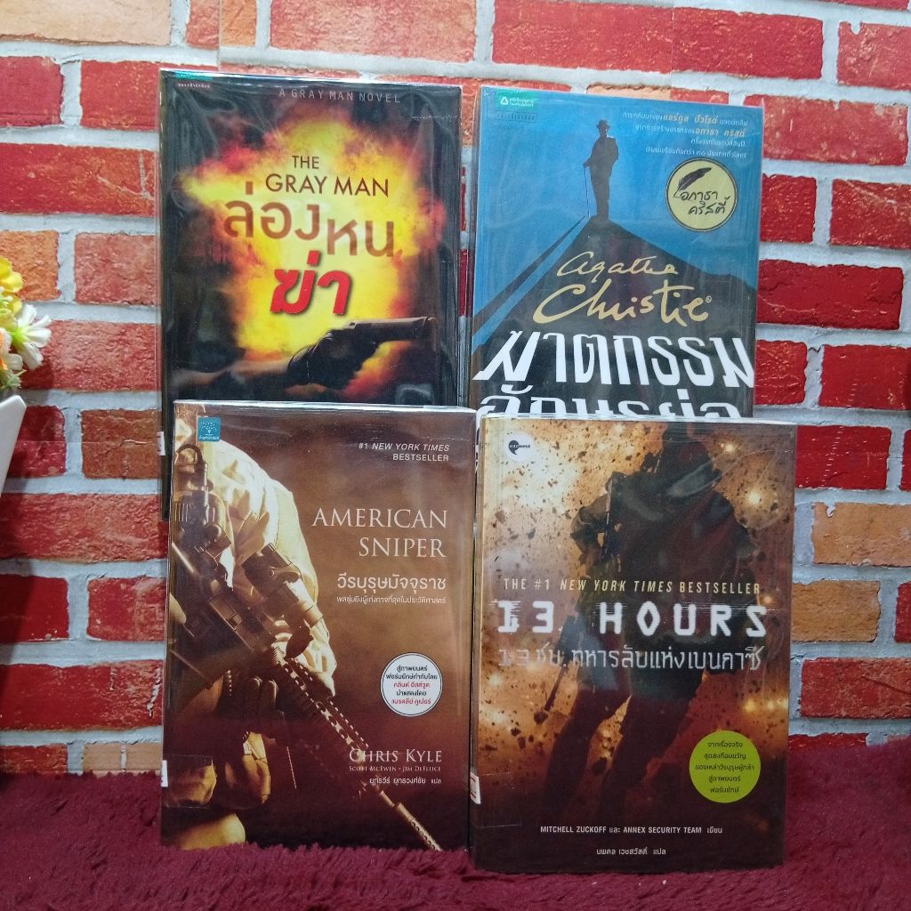 📚🌻หนังสือเรื่อง : 13 hours 13 ชม.ทหารลับเบนคาซี AC6151 วีรบุรุษมัจจุราช AC6152 ฆาตกรรมอักษรย่อ AC615