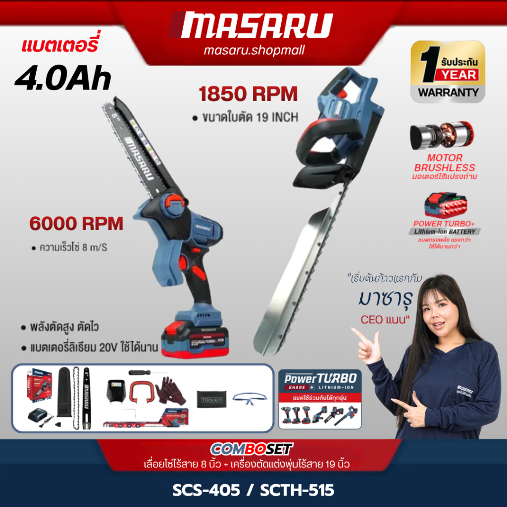 แถมเสื้อ Combo Set MASARU เลื่อยโซ่ไร้สาย 8 นิ้ว เครื่องตัดแต่งพุ่มไร้สาย 19 นิ้ว SCS-405 SCTH-515