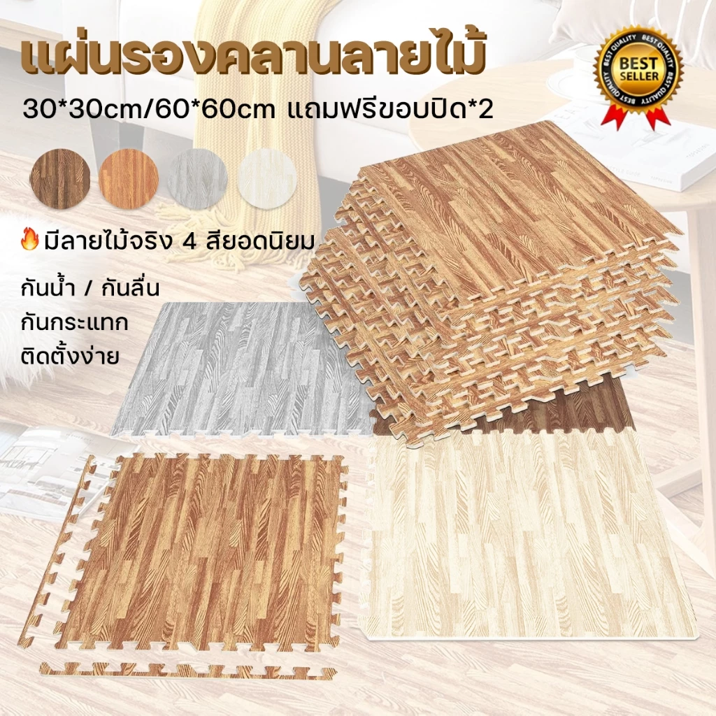 🔥ถูกสุด แผ่นรองคลานลายไม้ แผ่นรองคลาน EVA💯% 60x60cm กันลื่น กันกระแทก กันน้ำ ติดตั้งง่าย ตกแต่งห้อง แถมฟรีขอบปิด
