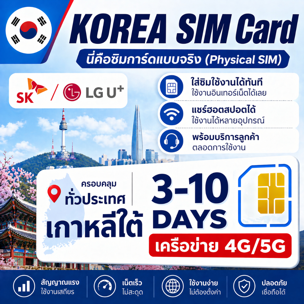 KR Korea SIM ซิมเกาหลี 4/5G ใช้งานได้ทันทีทั่วประเทศ｜เลือกแพ็กเกจได้｜ซิมท่องเที่ยวเกาหลีคุ้มค่า ราคาดี 3-10วัน