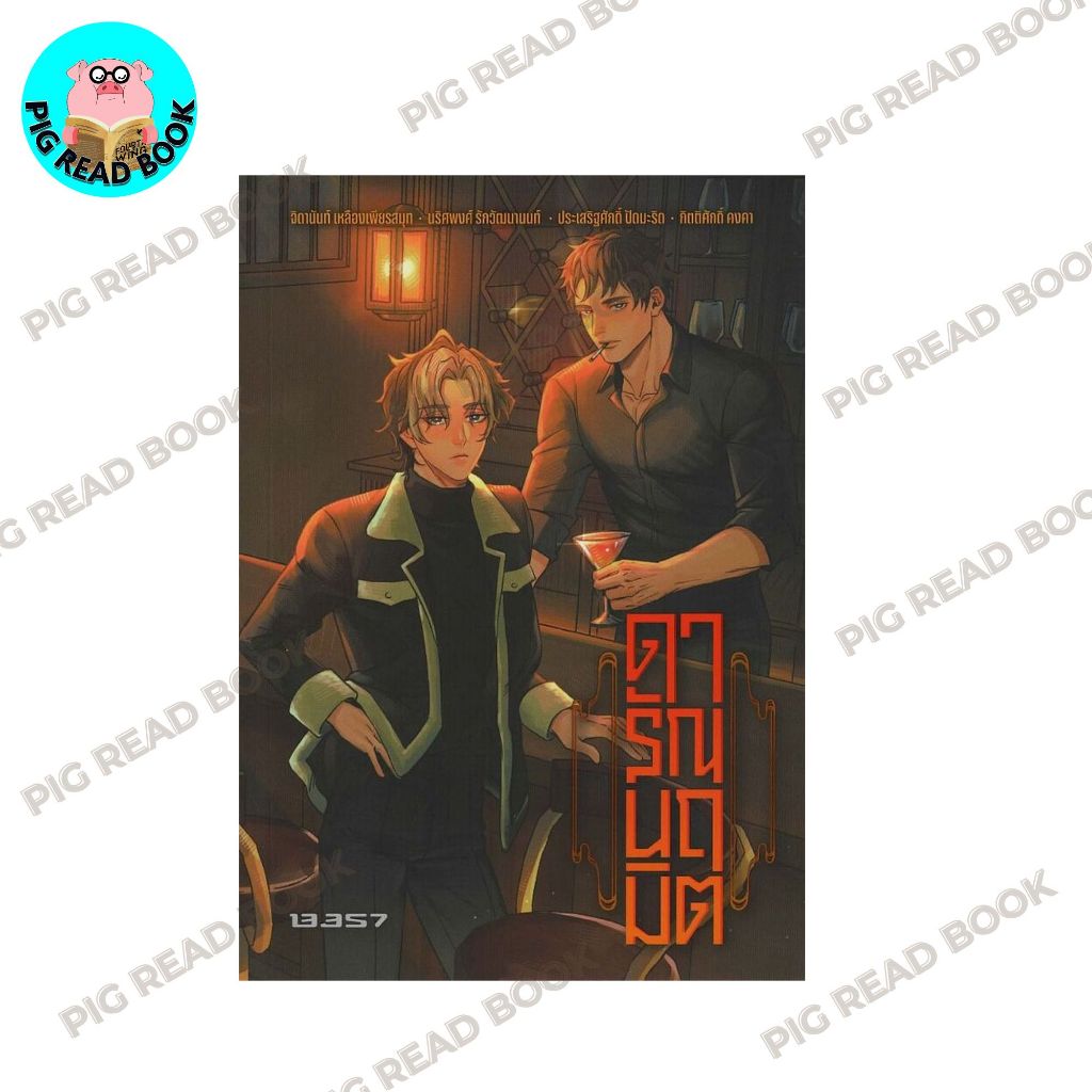 หนังสือ ดารัณนฤมิต สำนักพิมพ์: 13357 PUBLISHIHG