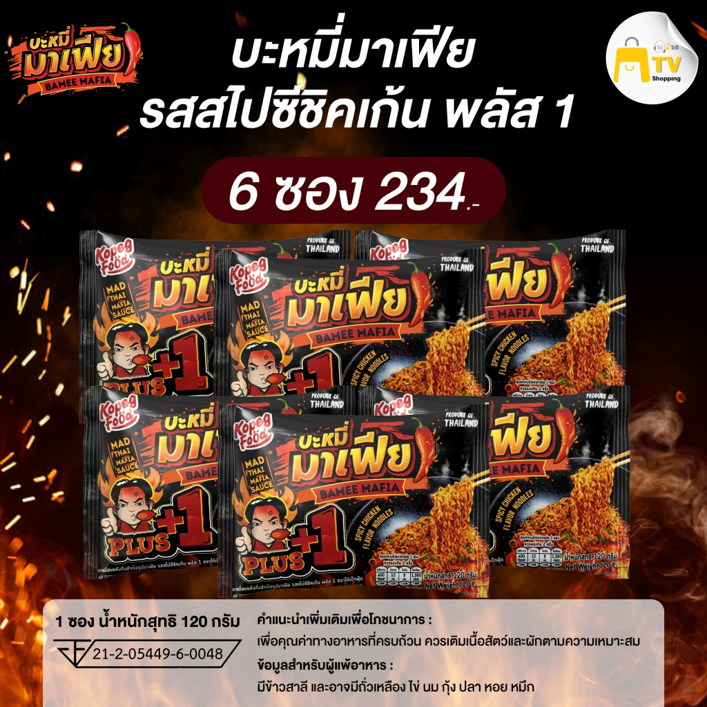บะหมี่อบแห้งกึ่งสำเร็จรูปมาเฟีย รสสไปชีชิคเก้น พลัส 1 (6ซอง) ราคา 234.-