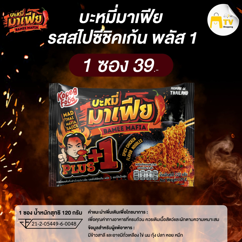 บะหมี่อบแห้งกึ่งสำเร็จรูปมาเฟีย รสสไปชีชิคเก้น พลัส 1 ราคา 39 .-