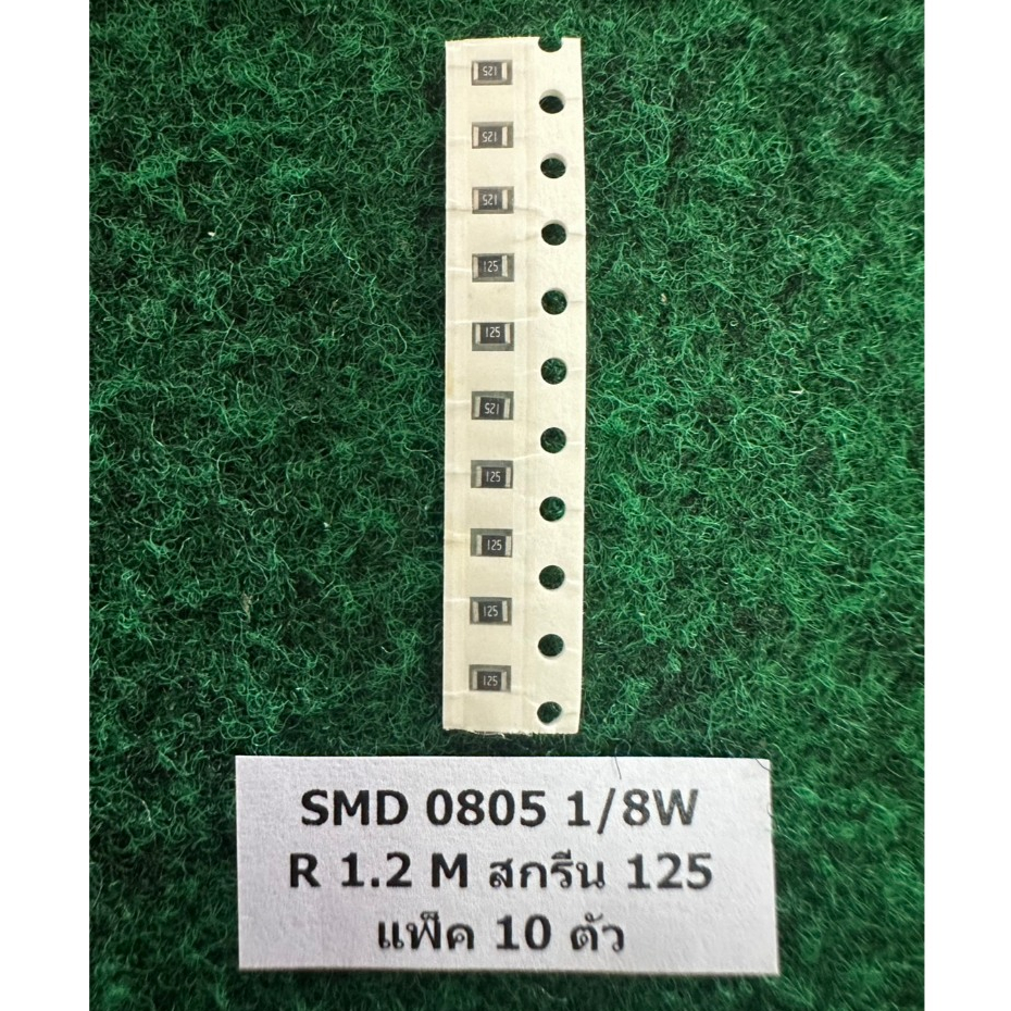 SMD 0805 1/8W  แพ็ค 10 ตัว   R 1.2M 125 , R 2K 202 , R 10K 103 , R 4.7K 472 , R 0 Ohm 000 แพ็ค 10 ตั