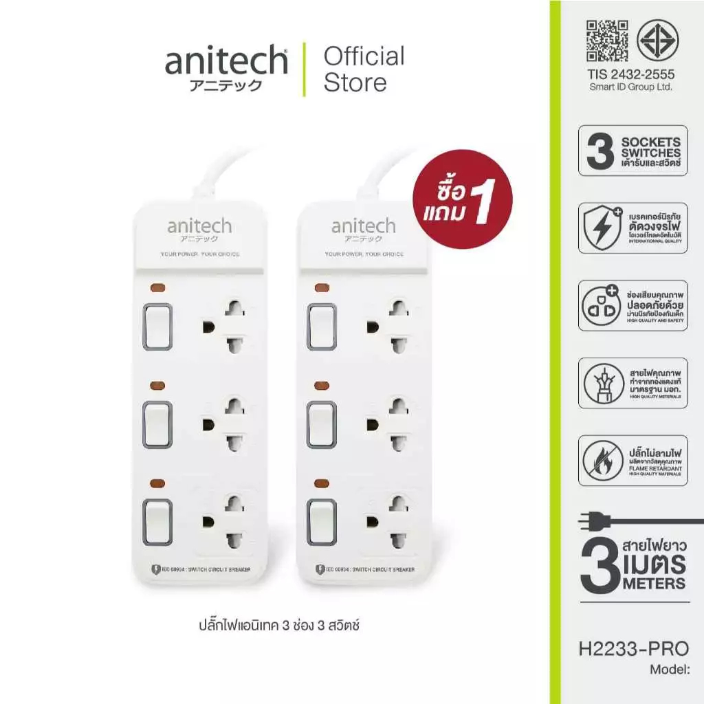 Anitech ปลั๊กไฟ 1 แถม 1 รุ่น H2233-PRO 3 ช่อง 3 สวิช สายยาว 3 เมตร กำลังไฟ 2200W