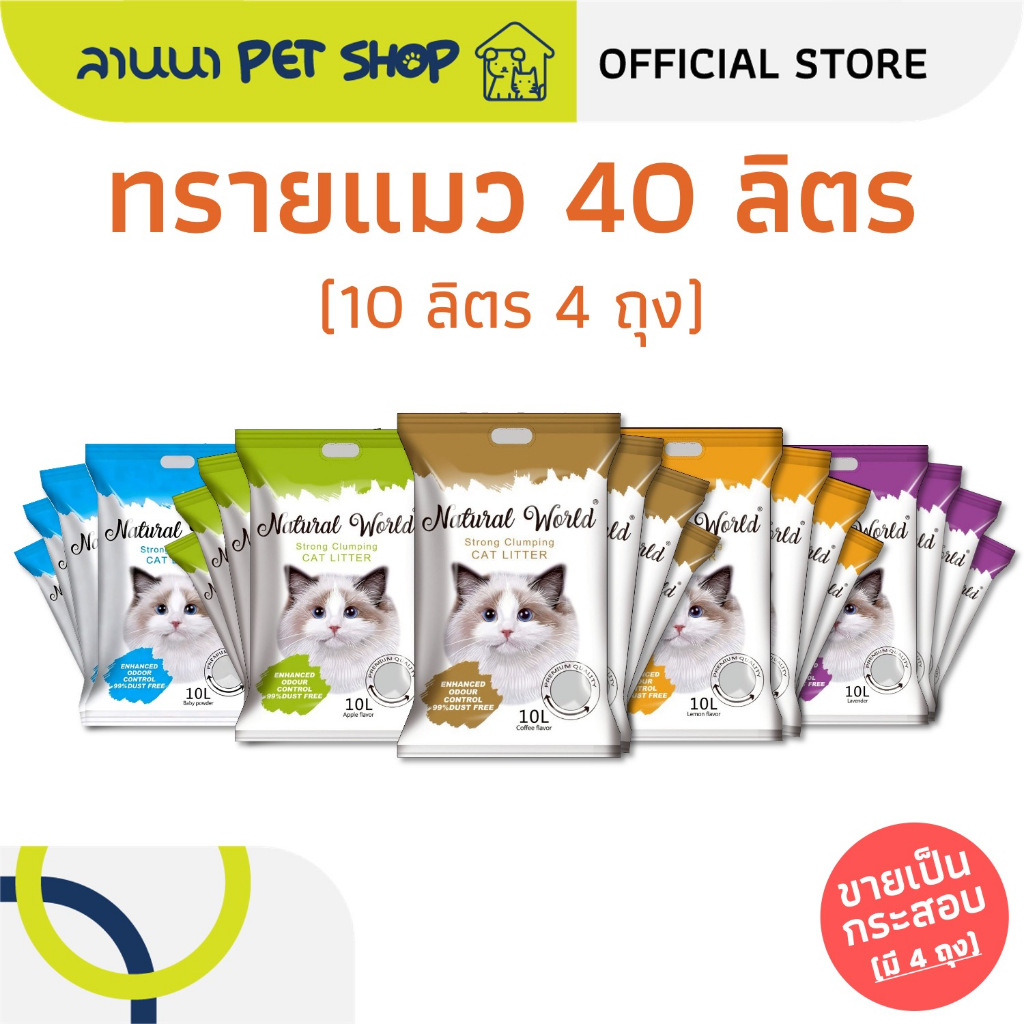 (40ลิตร) Natural World เนเจอรัลเวิลด์ ทรายแมว 10L*4ถุง