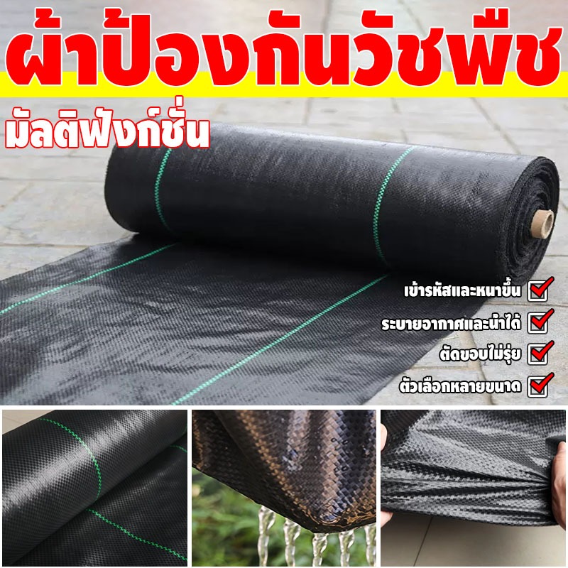 ผ้าป้องกันหญ้าเกษตร ลดการเจริญเติบโตของวัชพืช ทนต่อแรงกดและสึกหรอ ตัดขอบไม่รุ่ย ขนาดหลากหลาย COD รองรับ