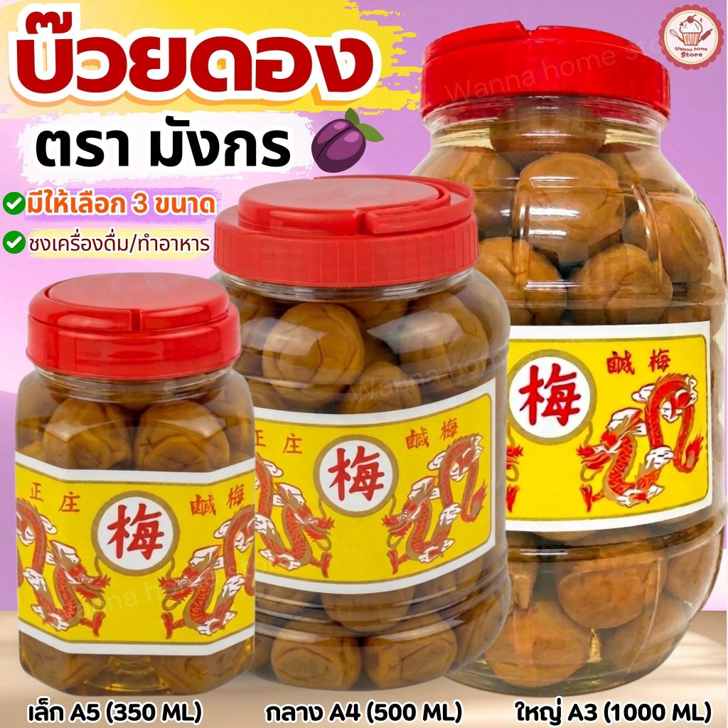 🔥ส่งฟรี🔥 บ๊วยดอง ตรามังกร (มี3ขนาด) บ๊วยมังกร บ้วยดอง พร้อมทาน  เนื้อสัมผัสอร่อยลูกใหญ่เต็มคำ ใช้ชงเครื่องดื่ม ทำอาหารได