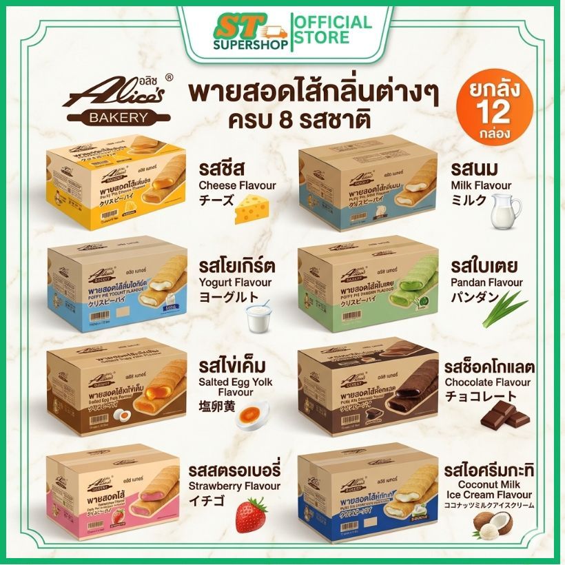 อลิซเบเกอรี่/Alice/พายลอดไส้/รสนม/รสสตรอเบอรี่/รสช็อค/รสชีส/รสไข่เค็ม/รสใบเตย/รสโยเกิร์ต/รสไอศรีมกะทิ 1ลัง12กล่อง144ชิ้น