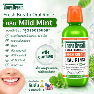 [คละสูตร x2] TheraBreath (Icy Mint) + (Mild Mint) 473 ml | น้ำยาบ้วนปาก ลดกลิ่นปาก ไม่มีแอลกอฮอล์