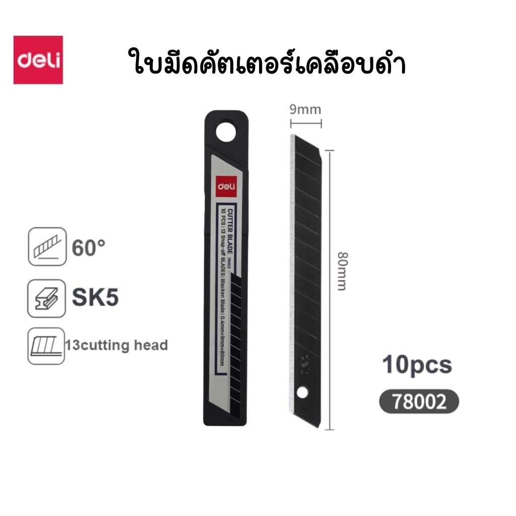 Deli ใบมีดคัตเตอร์ 9 มม. No.78002 ใบมีด SK5 ขนาด 60° แข็งแรงและทนทานกว่าใบมีดปกติ เคลือบดำกันสนิม