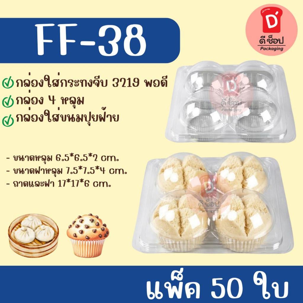 กล่องปุยฝ้าย 4 หลุม FF-38 บรรจุ 50 ชิ้น ฝาโดม ฝาล็อคแน่น ใส่กระทง 3217,3219,3220 ได้พอดี กล่อง4หลุม กล่อง4ช่อง ff38