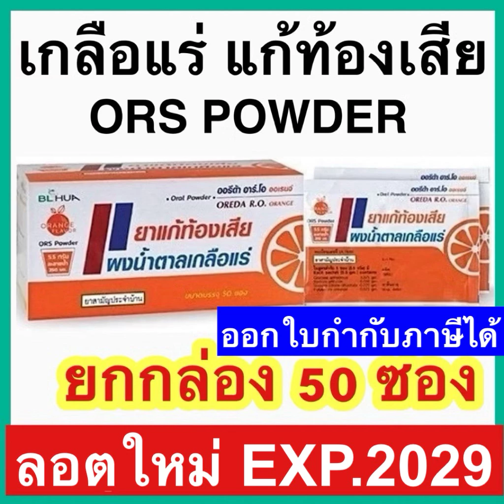 Oreda ORS Powder เกลือแร่ กลิ่นส้ม 5.5 กรัม ต่อ 1 ซอง ซองใหญ่ Oreda R.O.